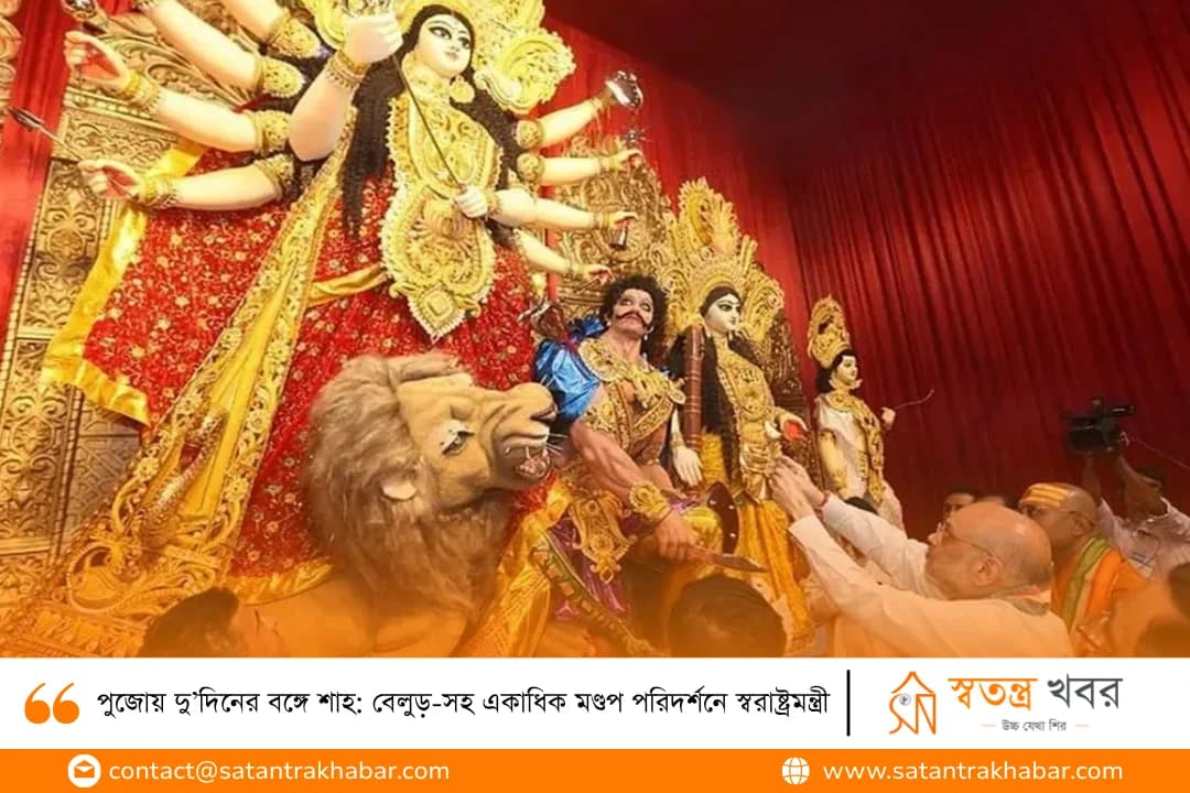পুজোয় দু’দিনের বঙ্গে শাহ: বেলুড়-সহ একাধিক মণ্ডপ পরিদর্শনে স্বরাষ্ট্রমন্ত্রী
