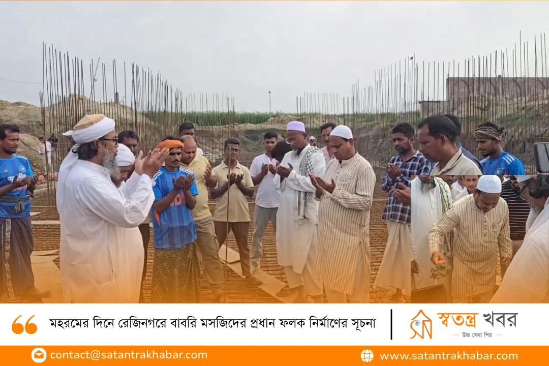 মহরমের দিনে রেজিনগরে বাবরি মসজিদের প্রধান ফলক নির্মাণের সূচনা