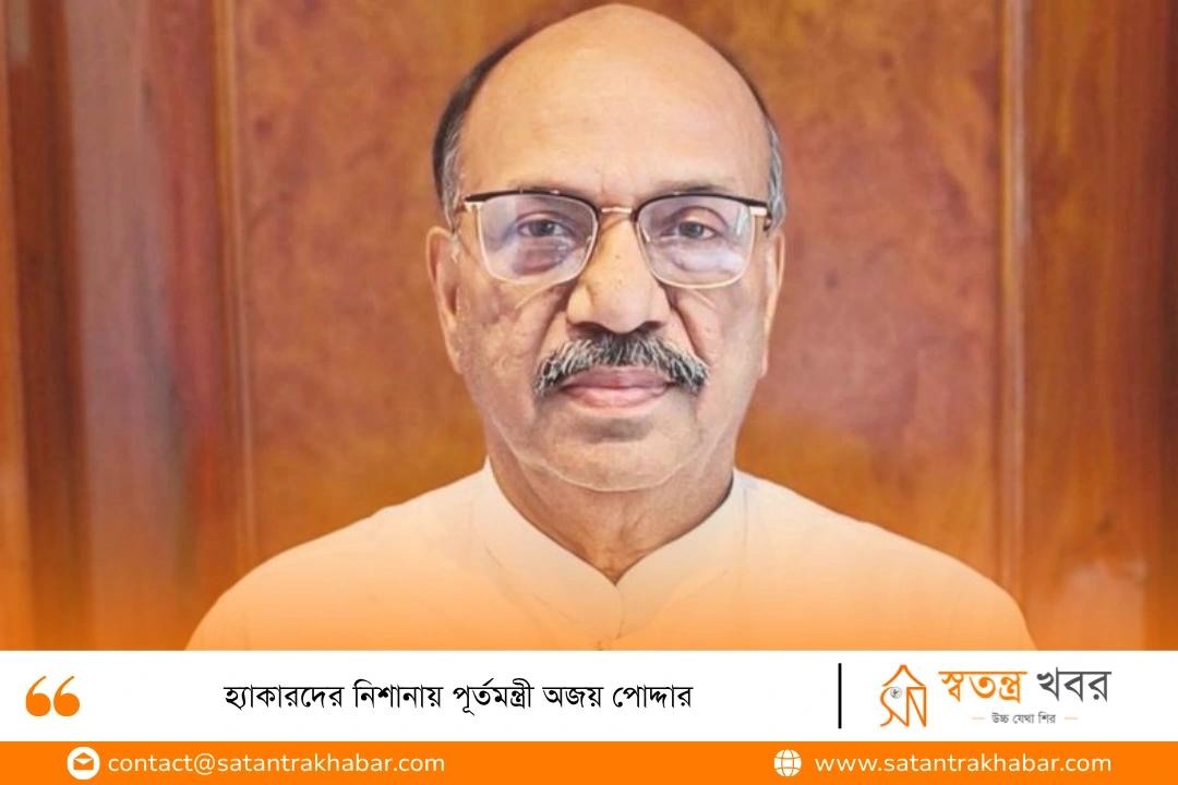 হ্যাকারদের নিশানায় পূর্তমন্ত্রী অজয় পোদ্দার