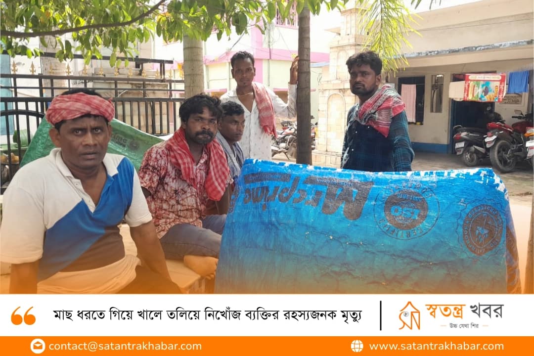 মাছ ধরতে গিয়ে খালে তলিয়ে নিখোঁজ ব্যক্তির রহস্যজনক মৃত্যু