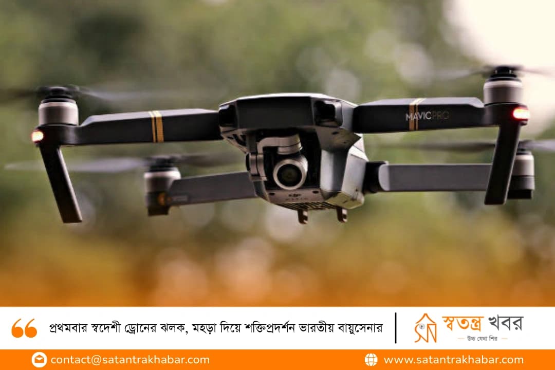 প্রথমবার স্বদেশী ড্রোনের ঝলক, মহড়া দিয়ে শক্তিপ্রদর্শন ভারতীয় বায়ুসেনার