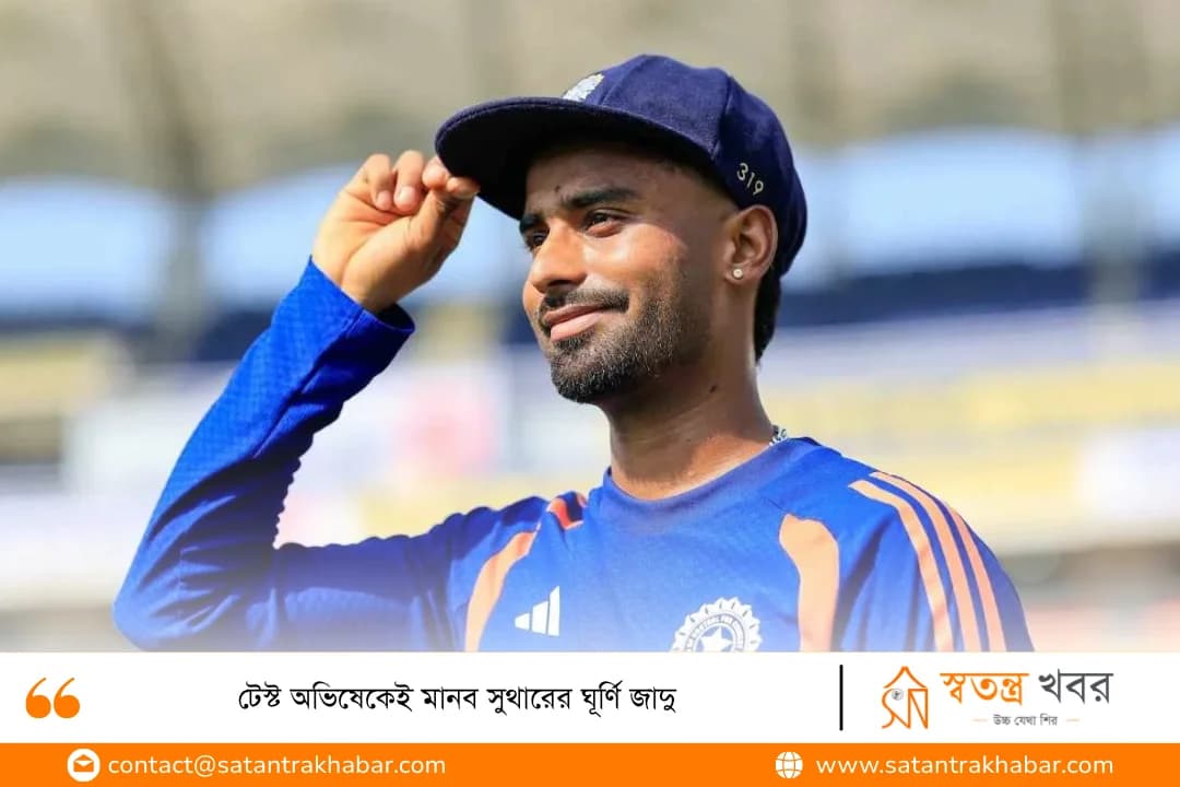 টেস্ট অভিষেকেই মানব সুথারের ঘূর্ণি জাদু