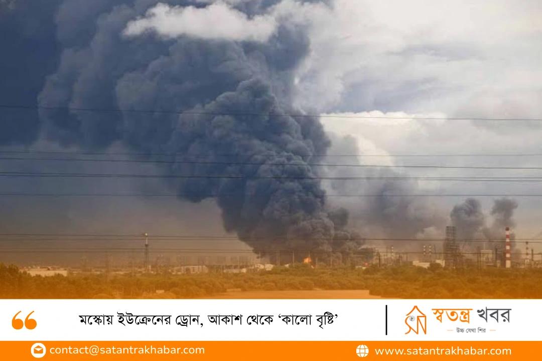 মস্কোয় ইউক্রেনের ড্রোন, আকাশ থেকে ‘কালো বৃষ্টি’