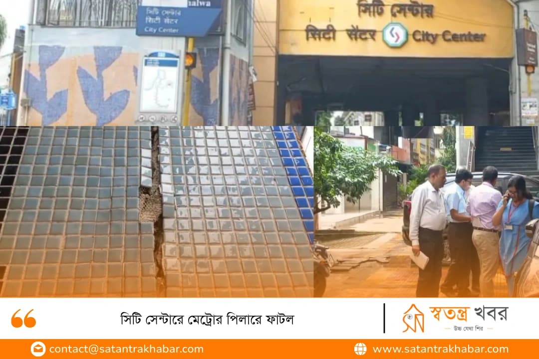 সিটি সেন্টারে মেট্রোর পিলারে ফাটল