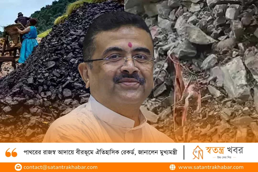 পাথরের রাজস্ব আদায়ে বীরভূমে ঐতিহাসিক রেকর্ড, জানালেন মুখ্যমন্ত্রী