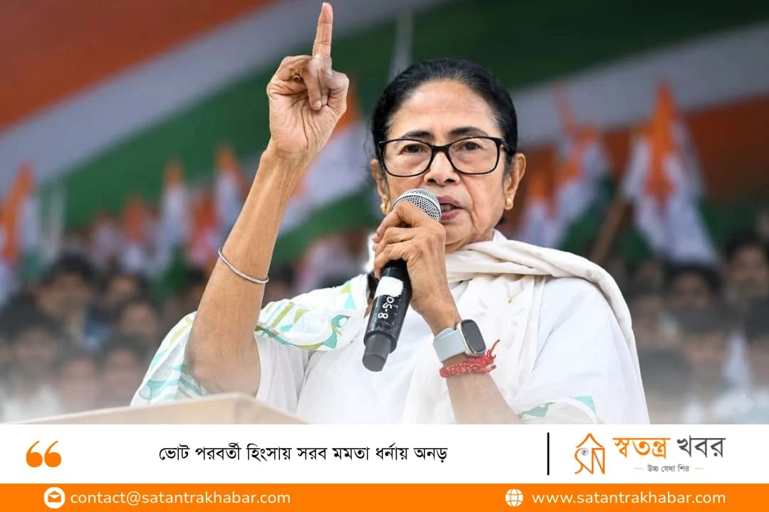 ভোট পরবর্তী হিংসায় সরব মমতা ধর্নায় অনড়
