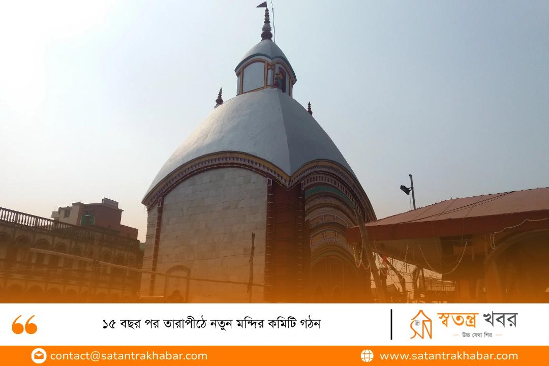 ১৫ বছর পর তারাপীঠে নতুন মন্দির কমিটি গঠন