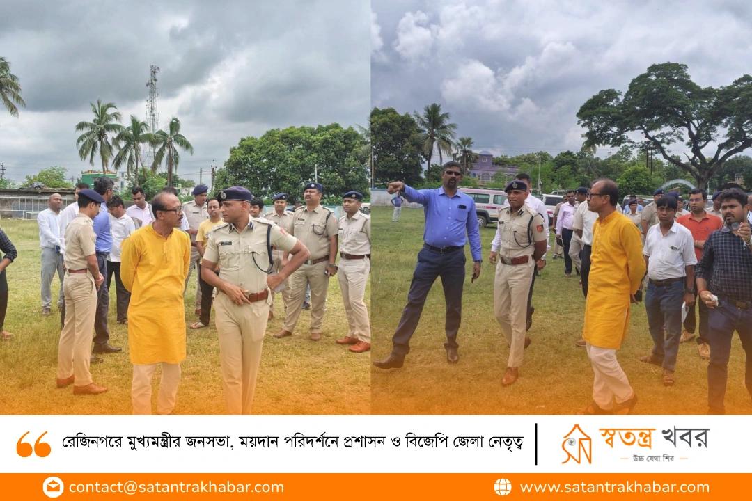 রেজিনগরে মুখ্যমন্ত্রীর জনসভা, ময়দান পরিদর্শনে প্রশাসন ও বিজেপি জেলা নেতৃত্ব
