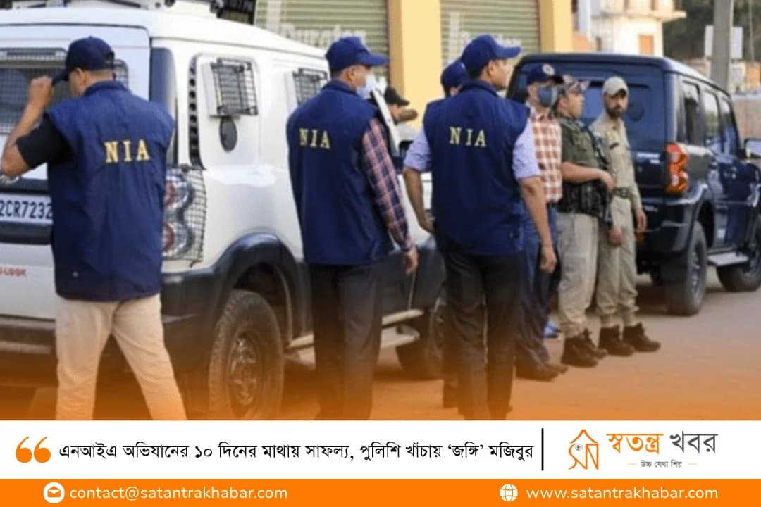 এনআইএ অভিযানের ১০ দিনের মাথায় সাফল্য, পুলিশি খাঁচায় ‘জঙ্গি’ মজিবুর