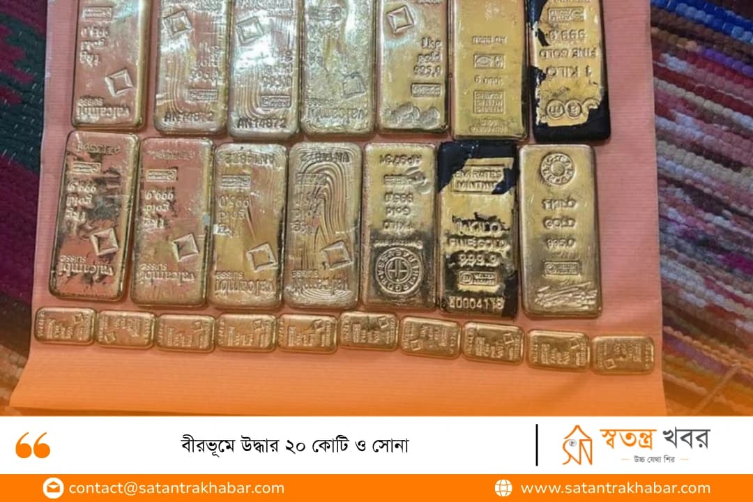 বীরভূমে উদ্ধার ২০ কোটি ও সোনা