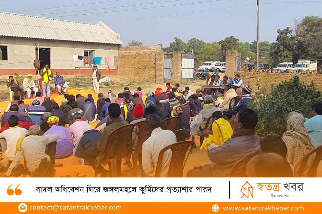 বাদল অধিবেশন ঘিরে জঙ্গলমহলে কুর্মিদের প্রত্যাশার পারদ