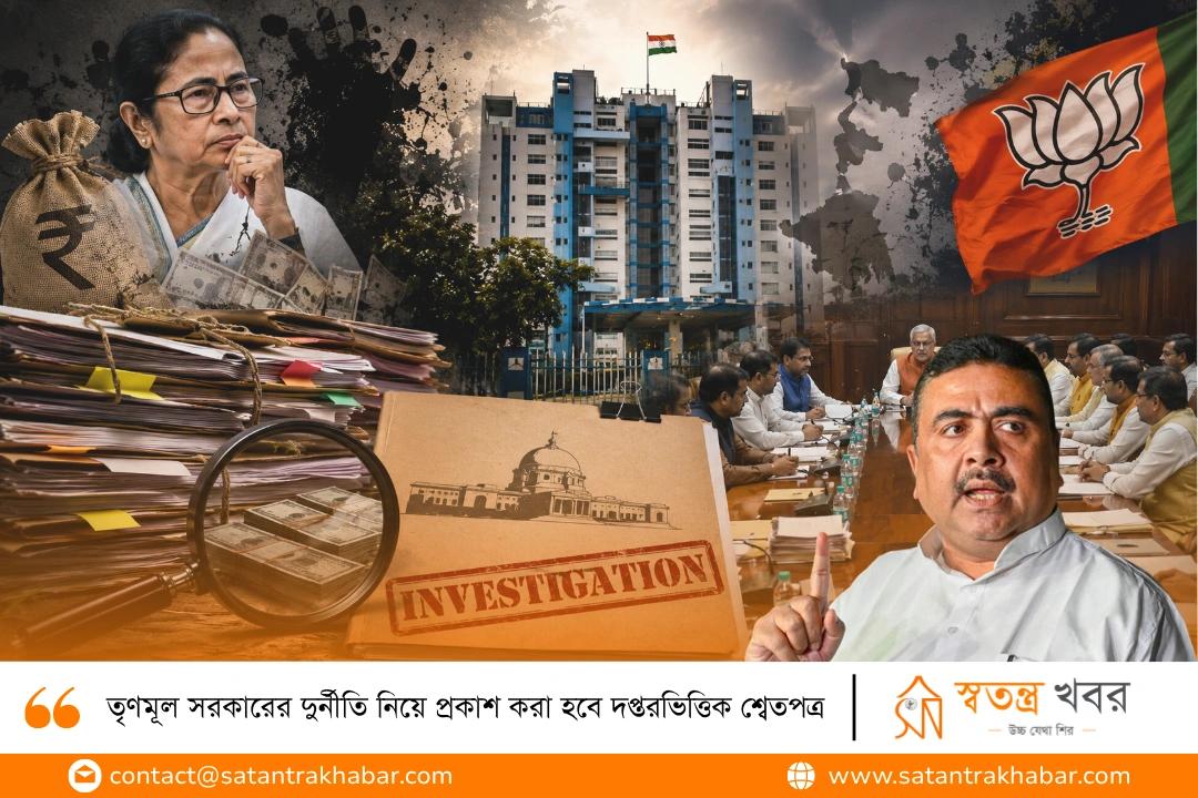 তৃণমূল সরকারের দুর্নীতি নিয়ে প্রকাশ করা হবে দপ্তরভিত্তিক শ্বেতপত্র