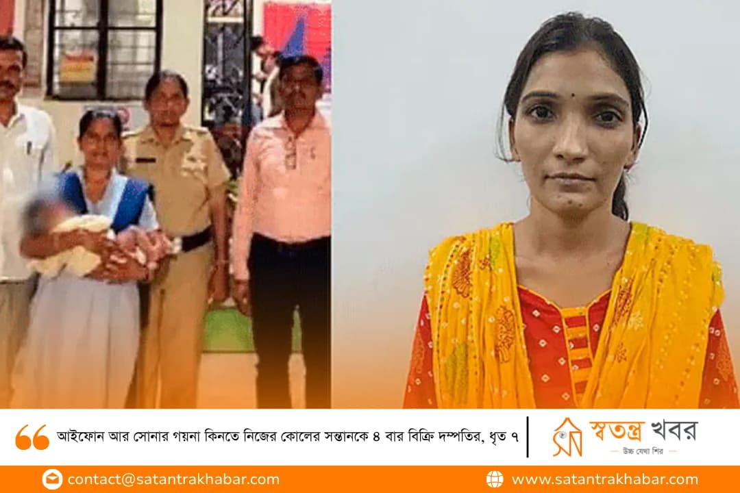 আইফোন আর সোনার গয়না কিনতে নিজের কোলের সন্তানকে ৪ বার বিক্রি দম্পতির, ধৃত ৭