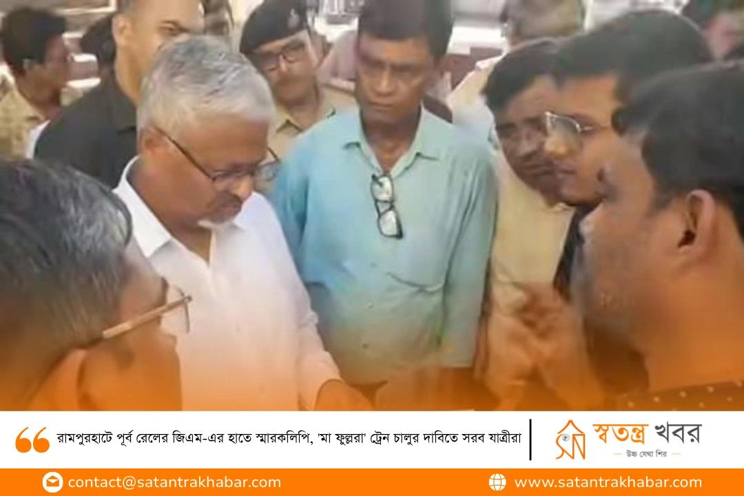 রামপুরহাটে পূর্ব রেলের জিএম-এর হাতে স্মারকলিপি, 'মা ফুল্লরা' ট্রেন চালুর দাবিতে সরব যাত্রীরা