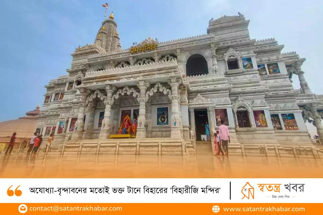 অযোধ্যা-বৃন্দাবনের মতোই ভক্ত টানে বিহারের 'বিহারীজি মন্দির'