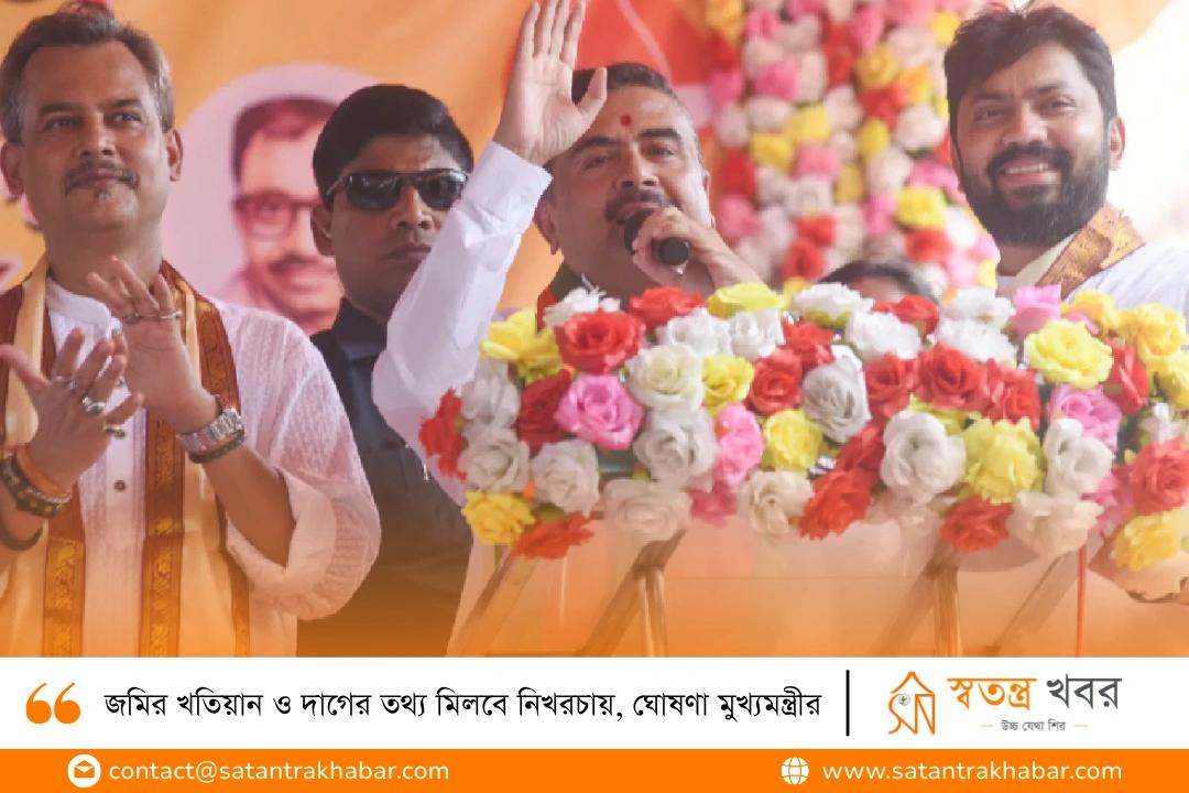 জমির খতিয়ান ও দাগের তথ্য মিলবে নিখরচায়, ঘোষণা মুখ্যমন্ত্রীর
