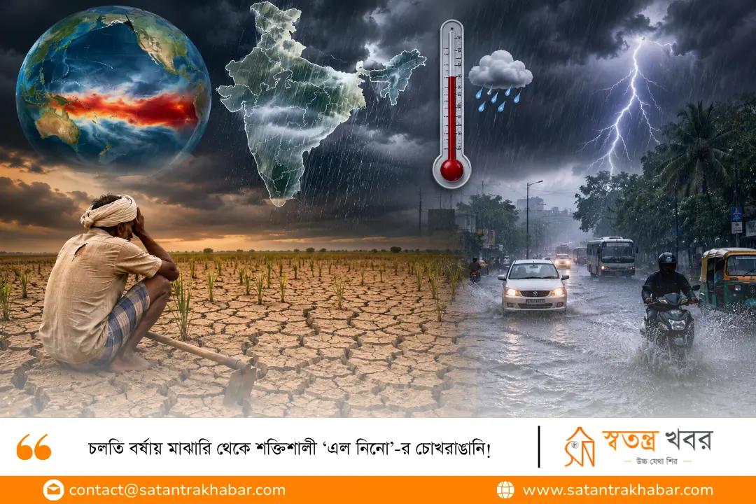 চলতি বর্ষায় মাঝারি থেকে শক্তিশালী ‘এল নিনো’-র চোখরাঙানি! 