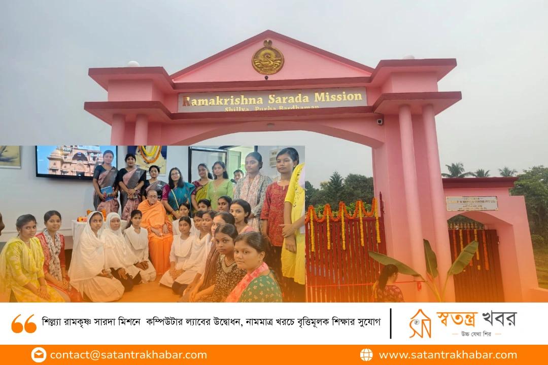 শিল্ল্যা রামকৃষ্ণ সারদা মিশনে  কম্পিউটার ল্যাবের উদ্বোধন, নামমাত্র খরচে বৃত্তিমূলক শিক্ষার সুযোগ