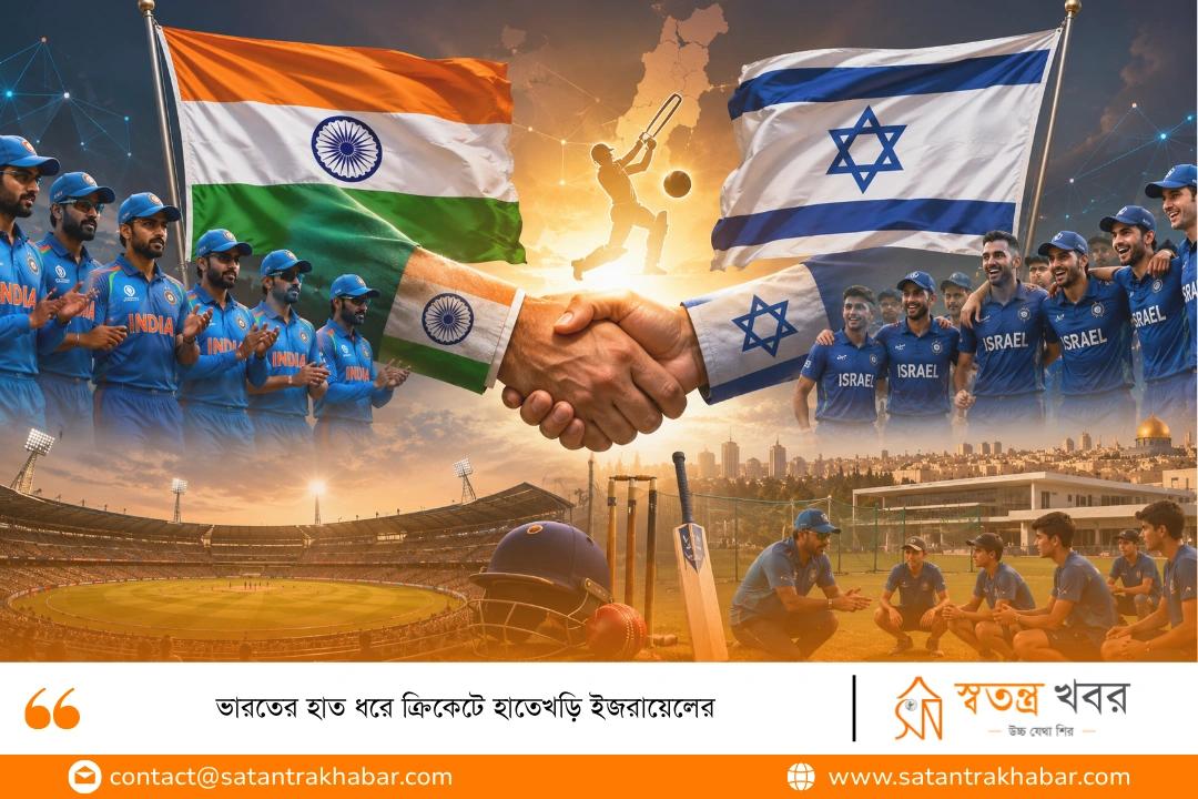 ভারতের হাত ধরে ক্রিকেটে হাতেখড়ি ইজরায়েলের