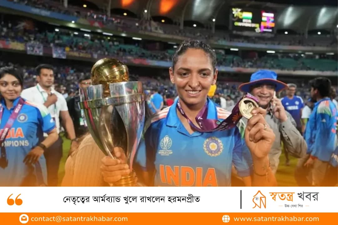 নেতৃত্বের আর্মব্যান্ড খুলে রাখলেন হরমনপ্রীত