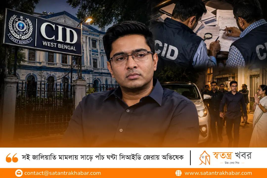 সই জালিয়াতি মামলায় সাড়ে পাঁচ ঘণ্টা সিআইডি জেরায় অভিষেক